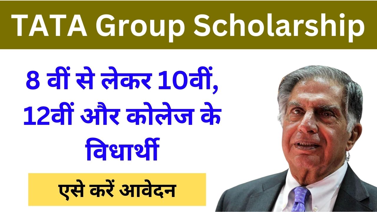 Tata Pankh Scholarship 2024 Registration & Eligibility: टाटा ग्रुप छात्रवृत्ति आवेदन प्रक्रिया