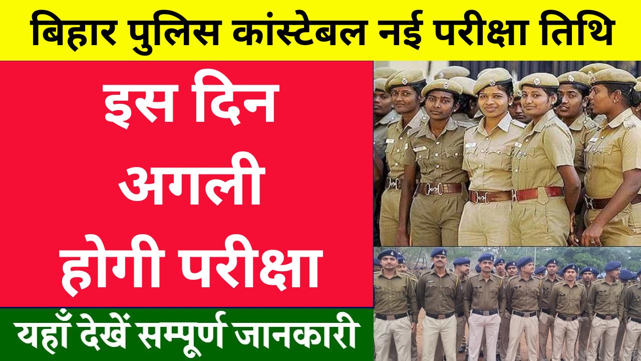 Bihar Police Constable Exam Date: बिहार पुलिस कांस्टेबल परीक्षा तिथि घोषित, जानें दोबारा कब होगी परीक्षा