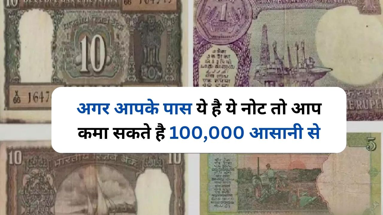 Old Note Demand : इन 3 नोट को देख कर कोई भी दे देगा 1,00000 रुपये, ऐसे करें डील ​​​​​​​