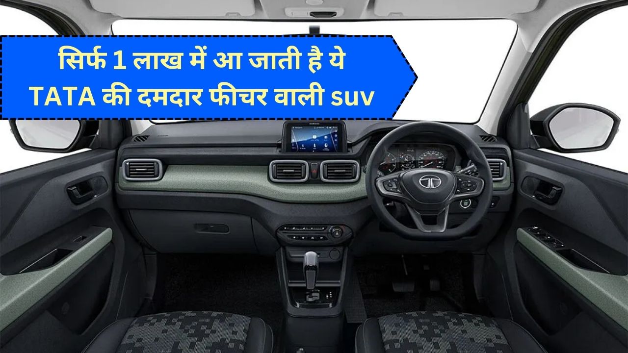 केवल 1 लाख में आ जाती है Tata की ये छोटी सी SUV, फीचर्स भी है बेहद दमदार